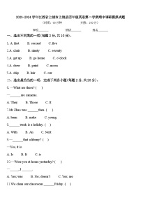 2023-2024学年江西省上饶市上饶县四年级英语第二学期期中调研模拟试题含答案