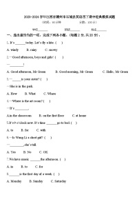 2023-2024学年江西省赣州市石城县英语四下期中经典模拟试题含答案