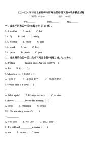 2023-2024学年河北省邯郸市邯郸县英语四下期中联考模拟试题含答案