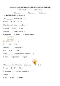 2023-2024学年河北省石家庄市无极县四下英语期中联考模拟试题含答案