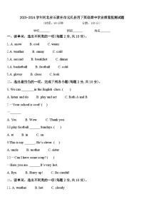 2023-2024学年河北省石家庄市元氏县四下英语期中学业质量监测试题含答案