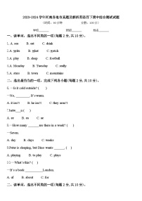 2023-2024学年河南各地市真题及解析英语四下期中综合测试试题含答案