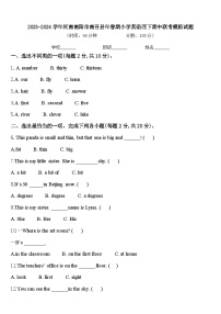 2023-2024学年河南南阳市南召县年春期小学英语四下期中联考模拟试题含答案