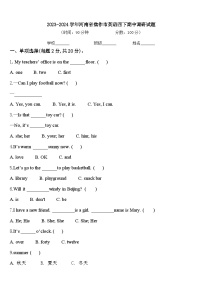 2023-2024学年河南省焦作市英语四下期中调研试题含答案