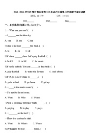 2023-2024学年河南省南阳市南召县英语四年级第二学期期中调研试题含答案