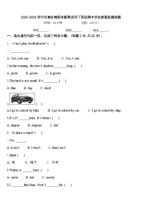 2023-2024学年河南省南阳市新野县四下英语期中学业质量监测试题含答案