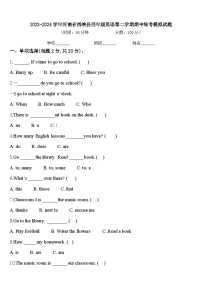 2023-2024学年河南省西峡县四年级英语第二学期期中统考模拟试题含答案