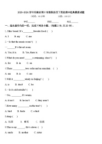 2023-2024学年河南省周口市淮阳县四下英语期中经典模拟试题含答案