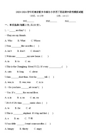 2023-2024学年河南省新乡市部分小学四下英语期中联考模拟试题含答案