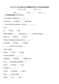 2023-2024学年河南省许昌市鄢陵县英语四下期中综合测试试题含答案