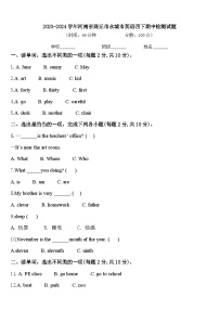 2023-2024学年河南省商丘市永城市英语四下期中检测试题含答案