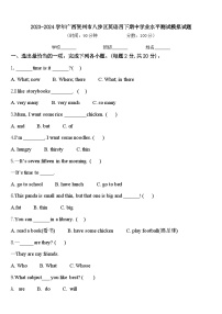 2023-2024学年广西贺州市八步区英语四下期中学业水平测试模拟试题含答案