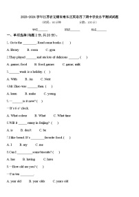 2023-2024学年江苏省无锡市南长区英语四下期中学业水平测试试题含答案