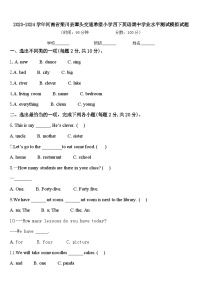 2023-2024学年河南省栾川县潭头交通希望小学四下英语期中学业水平测试模拟试题含答案