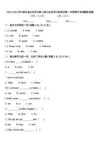 2023-2024学年海东地区民和回族土族自治县四年级英语第二学期期中考试模拟试题含答案