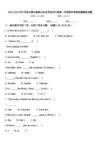 2023-2024学年河池市都安瑶族自治县英语四年级第二学期期中质量检测模拟试题含答案