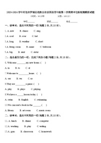 2023-2024学年河池市罗城仫佬族自治县英语四年级第二学期期中达标检测模拟试题含答案