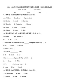 2023-2024学年河南省长垣市英语四年级第二学期期中达标检测模拟试题含答案