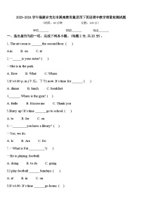 2023-2024学年福建省龙岩市溪南教育集团四下英语期中教学质量检测试题含答案