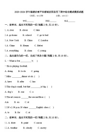 2023-2024学年福建省南平市浦城县英语四下期中综合测试模拟试题含答案