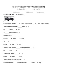 2023-2024学年福建省南平市四下英语期中达标检测试题含答案