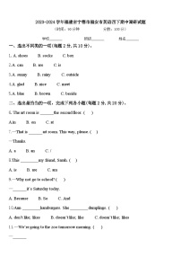 2023-2024学年福建省宁德市福安市英语四下期中调研试题含答案