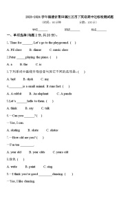 2023-2024学年福建省莆田涵江区四下英语期中达标检测试题含答案