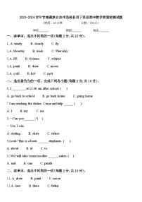 2023-2024学年甘南藏族自治州迭部县四下英语期中教学质量检测试题含答案