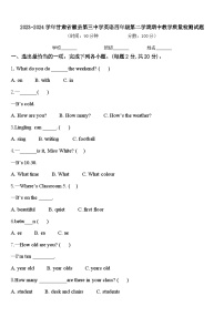 2023-2024学年甘肃省徽县第三中学英语四年级第二学期期中教学质量检测试题含答案