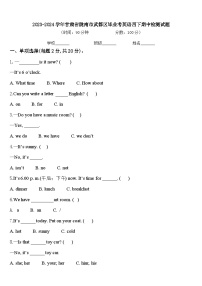 2023-2024学年甘肃省陇南市武都区毕业考英语四下期中检测试题含答案