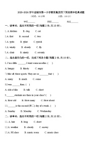 2023-2024学年盐城市第一小学教育集团四下英语期中经典试题含答案