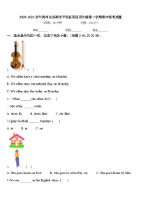 2023-2024学年贵州省安顺市平坝县英语四年级第二学期期中统考试题含答案