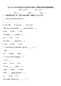 2023-2024学年贵州省毕节市英语四年级第二学期期中教学质量检测试题含答案