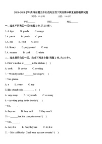 2023-2024学年贵州省遵义市红花岗区四下英语期中质量检测模拟试题含答案