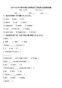 2023-2024学年贵州省遵义市绥阳县四下英语期中达标测试试题含答案