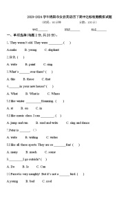 2023-2024学年绵阳市安县英语四下期中达标检测模拟试题含答案