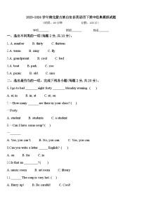 2023-2024学年肃北蒙古族自治县英语四下期中经典模拟试题含答案