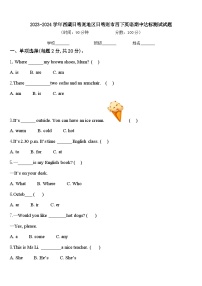 2023-2024学年西藏日喀则地区日喀则市四下英语期中达标测试试题含答案