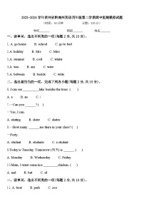 2023-2024学年贵州省黔南州英语四年级第二学期期中监测模拟试题含答案