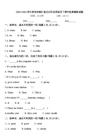 2023-2024学年贵州省铜仁地区石阡县英语四下期中经典模拟试题含答案