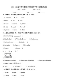 2023-2024学年贵州遵义仁怀市英语四下期中统考模拟试题含答案