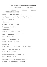 2023-2024学年金山屯区四下英语期中联考模拟试题含答案