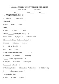 2023-2024学年酒泉市安西县四下英语期中教学质量检测试题含答案