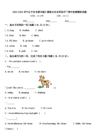 2023-2024学年辽宁省本溪市桓仁满族自治县英语四下期中监测模拟试题含答案