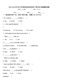 2023-2024学年辽宁省阜新市彰武县英语四下期中复习检测模拟试题含答案