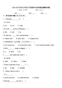 2023-2024学年辽宁省四下英语期中学业质量监测模拟试题含答案