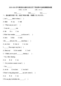 2023-2024学年陕西省安康市汉滨区四下英语期中达标检测模拟试题含答案