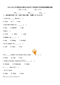 2023-2024学年陕西省安康市石泉县四下英语期中学业质量监测模拟试题含答案