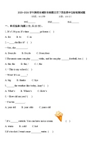 2023-2024学年陕西省咸阳市杨陵区四下英语期中达标检测试题含答案