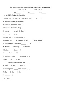 2023-2024学年黑龙江省大庆市肇源县英语四下期中统考模拟试题含答案